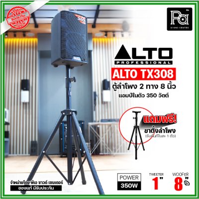 ALTO TX308 ตู้ลำโพงมีแอมป์ในตัว 8 นิ้ว 2 ทาง 350 วัตต์ ***ฟรี!ขาตั้ง***