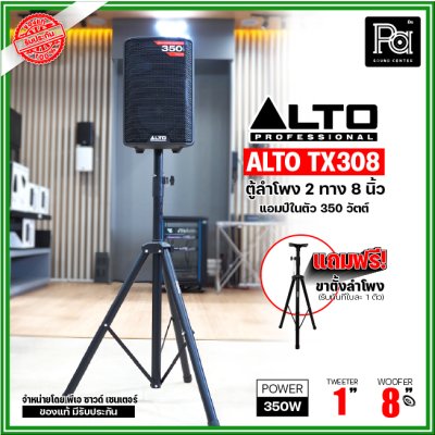 ALTO TX308 ตู้ลำโพงมีแอมป์ในตัว 8 นิ้ว 2 ทาง 350 วัตต์ ***ฟรี!ขาตั้ง***