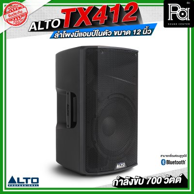 ALTO TX412 ลำโพงมีแอมป์ในตัว ขนาด 12 นิ้ว กำลังขับ 700 วัตต์ สามารถเชื่อมต่อบลูทูธได้