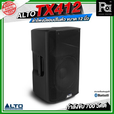 ALTO TX412 ลำโพงมีแอมป์ในตัว ขนาด 12 นิ้ว กำลังขับ 700 วัตต์ สามารถเชื่อมต่อบลูทูธได้