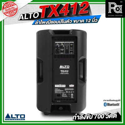 ALTO TX412 ลำโพงมีแอมป์ในตัว ขนาด 12 นิ้ว กำลังขับ 700 วัตต์ สามารถเชื่อมต่อบลูทูธได้