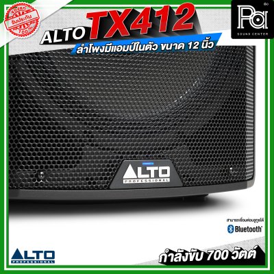 ALTO TX412 ลำโพงมีแอมป์ในตัว ขนาด 12 นิ้ว กำลังขับ 700 วัตต์ สามารถเชื่อมต่อบลูทูธได้