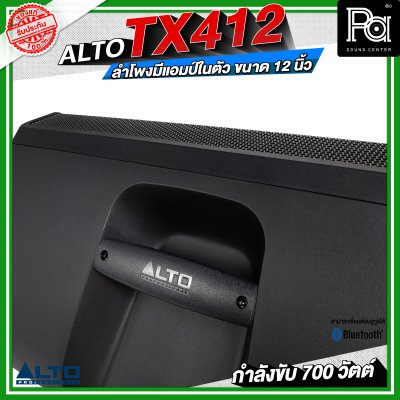 ALTO TX412 ลำโพงมีแอมป์ในตัว ขนาด 12 นิ้ว กำลังขับ 700 วัตต์ สามารถเชื่อมต่อบลูทูธได้