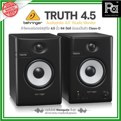 BEHRINGER TRUTH 4.5 ลำโพงสตูดิโอมอนิเตอร์ 4.5 นิ้ว 64วัตต์ เทคโนโลยีWaveguide ขั้นสูง คุณภาพเสียงขั้นสุดยอด