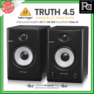 BEHRINGER TRUTH 4.5 ลำโพงสตูดิโอมอนิเตอร์ 4.5 นิ้ว 64วัตต์ เทคโนโลยีWaveguide ขั้นสูง คุณภาพเสียงขั้นสุดยอด