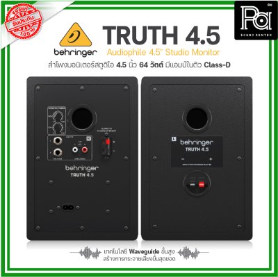 BEHRINGER TRUTH 4.5 ลำโพงสตูดิโอมอนิเตอร์ 4.5 นิ้ว 64วัตต์ เทคโนโลยีWaveguide ขั้นสูง คุณภาพเสียงขั้นสุดยอด