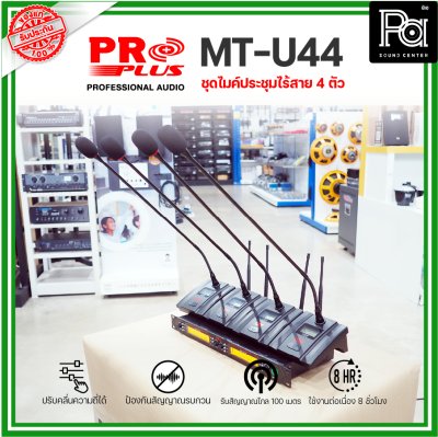 PROPLUS MT-U44 ชุดไมค์ประชุมไร้สาย 4 ตัว พร้อมเครื่องควบคุม ความถี่ย่าน UHF มี กสทช.