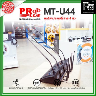 PROPLUS MT-U44 ชุดไมค์ประชุมไร้สาย 4 ตัว พร้อมเครื่องควบคุม ความถี่ย่าน UHF มี กสทช.