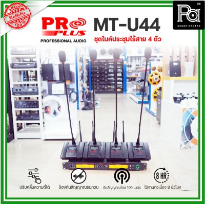 PROPLUS MT-U44 ชุดไมค์ประชุมไร้สาย 4 ตัว พร้อมเครื่องควบคุม ความถี่ย่าน UHF มี กสทช.