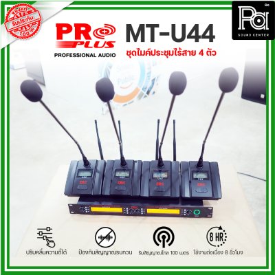 PROPLUS MT-U44 ชุดไมค์ประชุมไร้สาย 4 ตัว พร้อมเครื่องควบคุม ความถี่ย่าน UHF มี กสทช.