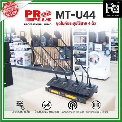 PROPLUS MT-U44 ชุดไมค์ประชุมไร้สาย 4 ตัว พร้อมเครื่องควบคุม ความถี่ย่าน UHF มี กสทช.