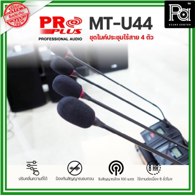 PROPLUS MT-U44 ชุดไมค์ประชุมไร้สาย 4 ตัว พร้อมเครื่องควบคุม ความถี่ย่าน UHF มี กสทช.