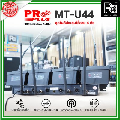 PROPLUS MT-U44 ชุดไมค์ประชุมไร้สาย 4 ตัว พร้อมเครื่องควบคุม ความถี่ย่าน UHF มี กสทช.