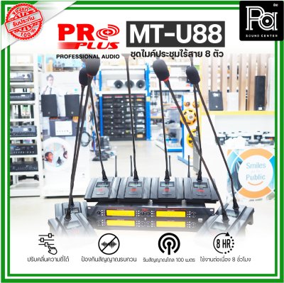 PROPLUS MT-U88 ชุดไมค์ประชุมไร้สาย 8 ตัว พร้อมเครื่องควบคุม ความถี่ย่าน UHF มี กสทช.