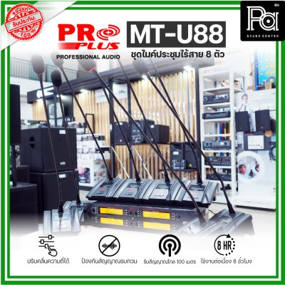 PROPLUS MT-U88 ชุดไมค์ประชุมไร้สาย 8 ตัว พร้อมเครื่องควบคุม ความถี่ย่าน UHF มี กสทช.