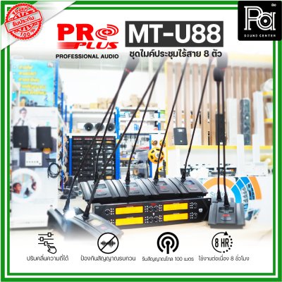 PROPLUS MT-U88 ชุดไมค์ประชุมไร้สาย 8 ตัว พร้อมเครื่องควบคุม ความถี่ย่าน UHF มี กสทช.