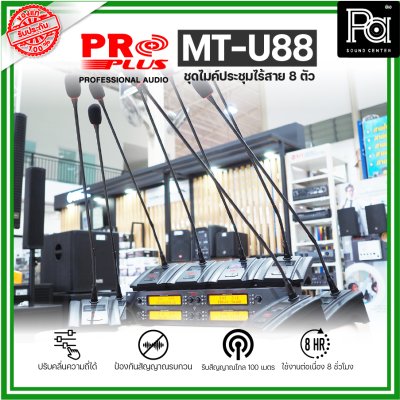 PROPLUS MT-U88 ชุดไมค์ประชุมไร้สาย 8 ตัว พร้อมเครื่องควบคุม ความถี่ย่าน UHF มี กสทช.