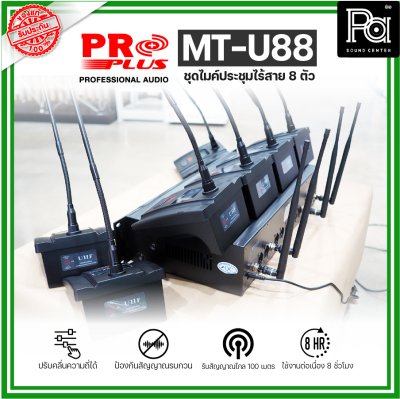 PROPLUS MT-U88 ชุดไมค์ประชุมไร้สาย 8 ตัว พร้อมเครื่องควบคุม ความถี่ย่าน UHF มี กสทช.