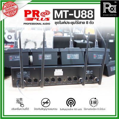 PROPLUS MT-U88 ชุดไมค์ประชุมไร้สาย 8 ตัว พร้อมเครื่องควบคุม ความถี่ย่าน UHF มี กสทช.