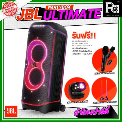 JBL PARTY BOX ULTIMATE แถมฟรี! ไมค์ลอย JBL AS1 1 ชุด  / JBL STICK 2 อัน / JBL BEAM 1 ชุด สุดยอดลำโพงบลูทูธ กำลังขับสูงสุด 1100 วัตต์ รองรับ DOLBY ATMOS ผ่านสัญญาณ Wi-Fi