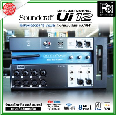 Soundcraft Ui12 มิกเซอร์ ดิจิตอล 12 ชาแนล 8 ช่องไมค์ 2 Aux พร้อมเสาส่ง Wi-fi ในตัว