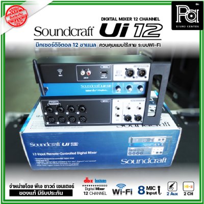 Soundcraft Ui12 มิกเซอร์ ดิจิตอล 12 ชาแนล 8 ช่องไมค์ 2 Aux พร้อมเสาส่ง Wi-fi ในตัว