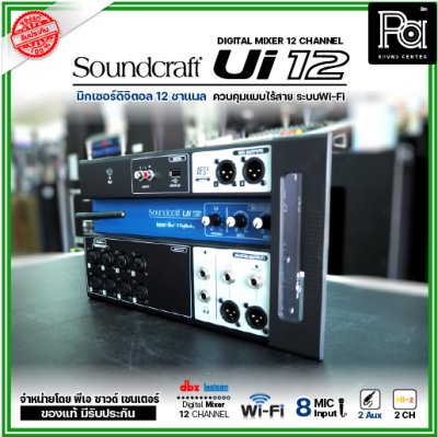 Soundcraft Ui12 มิกเซอร์ ดิจิตอล 12 ชาแนล 8 ช่องไมค์ 2 Aux พร้อมเสาส่ง Wi-fi ในตัว