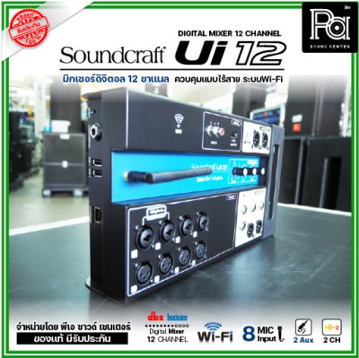 Soundcraft Ui12 มิกเซอร์ ดิจิตอล 12 ชาแนล 8 ช่องไมค์ 2 Aux พร้อมเสาส่ง Wi-fi ในตัว