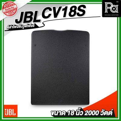 JBL CV18S ตู้ลำโพงซับวูฟเฟอร์ 18 นิ้ว 2 ทาง 2000 วัตต์