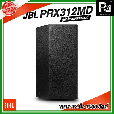 JBL PRX312MD ตู้ลำโพงมอนิเตอร์​เวที ขนาด 12 นิ้ว 2 ทาง 1000 วัตต์