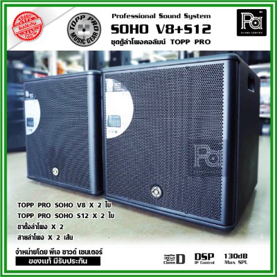 TOPP-PRO SOHO V8+S12 ชุดลำโพงคอลัมน์ Professional Sound System