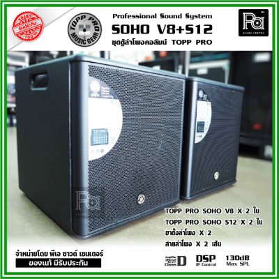 TOPP-PRO SOHO V8+S12 ชุดลำโพงคอลัมน์ Professional Sound System