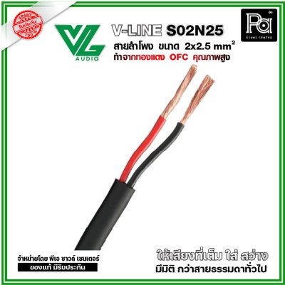 VL AUDIO V Line S02N25 สายลำโพง สายขนาด 2 x 2.5mm² ทำจากทองแดง OFC คุณภาพสูง
