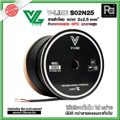 VL AUDIO V Line S02N25 สายลำโพง สายขนาด 2 x 2.5mm² ทำจากทองแดง OFC คุณภาพสูง