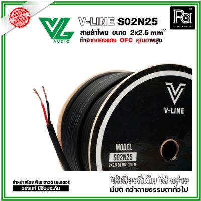 VL AUDIO V Line S02N25 สายลำโพง สายขนาด 2 x 2.5mm² ทำจากทองแดง OFC คุณภาพสูง