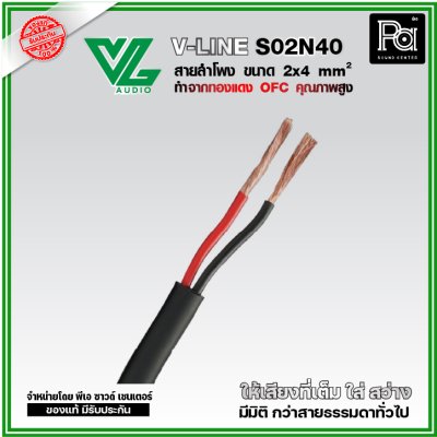 VL AUDIO V Line S02N40 สายลำโพง สายขนาด 2 x 4mm² ทำจากทองแดง OFC คุณภาพสูง
