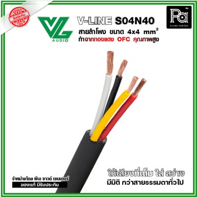 VL AUDIO V-Line S04N40 สายลำโพง ขนาด4x4 mm² ทำจากทองแดง OFC คุณภาพสูง