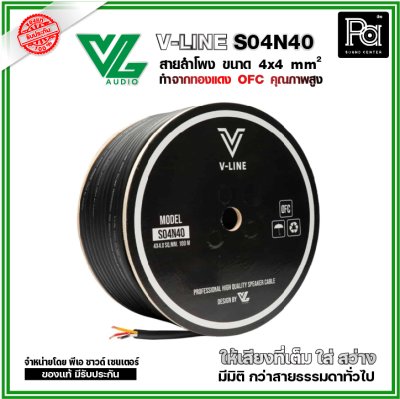 VL AUDIO V-Line S04N40 สายลำโพง ขนาด4x4 mm² ทำจากทองแดง OFC คุณภาพสูง