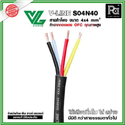 VL AUDIO V-Line S04N40 สายลำโพง ขนาด4x4 mm² ทำจากทองแดง OFC คุณภาพสูง