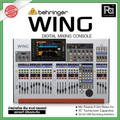 BEHRINGER WING มิกเซอร์ดิจิตอล 48 ชาแนล 24 เฟดเดอร์ ทรงพลังและใช้งานง่าย