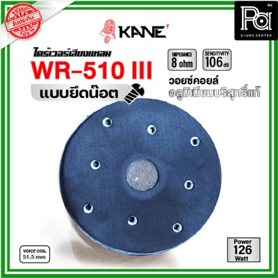 KANE WR-150III ไดร์เวอร์เสียงแหลม แบบยึดน๊อต 8 โอห์ม