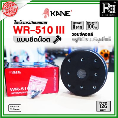 KANE WR-150III ไดร์เวอร์เสียงแหลม แบบยึดน๊อต 8 โอห์ม