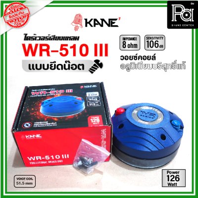 KANE WR-150III ไดร์เวอร์เสียงแหลม แบบยึดน๊อต 8 โอห์ม