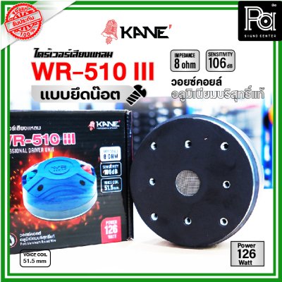 KANE WR-150III ไดร์เวอร์เสียงแหลม แบบยึดน๊อต 8 โอห์ม