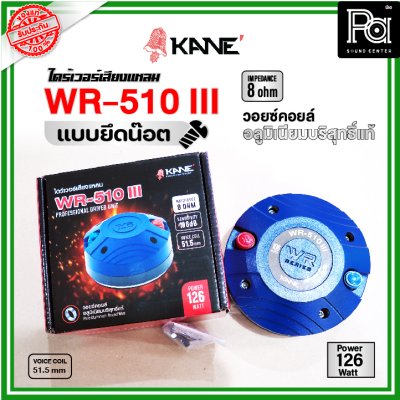 KANE WR-150III ไดร์เวอร์เสียงแหลม แบบยึดน๊อต 8 โอห์ม