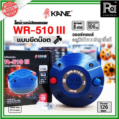 KANE WR-150III ไดร์เวอร์เสียงแหลม แบบยึดน๊อต 8 โอห์ม