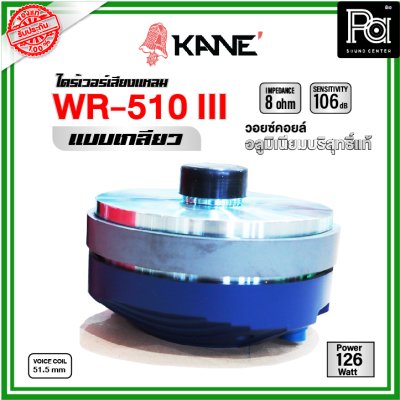 KANE WR-150IIIไดร์เวอร์เสียงแหลม (แบบเกลียว)