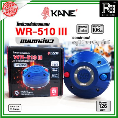 KANE WR-150IIIไดร์เวอร์เสียงแหลม (แบบเกลียว)