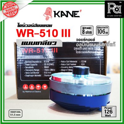 KANE WR-150IIIไดร์เวอร์เสียงแหลม (แบบเกลียว)