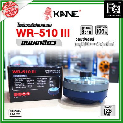 KANE WR-150IIIไดร์เวอร์เสียงแหลม (แบบเกลียว)